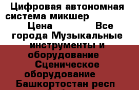 Цифровая автономная система микшер Korg D 888 › Цена ­ 22 000 - Все города Музыкальные инструменты и оборудование » Сценическое оборудование   . Башкортостан респ.,Сибай г.